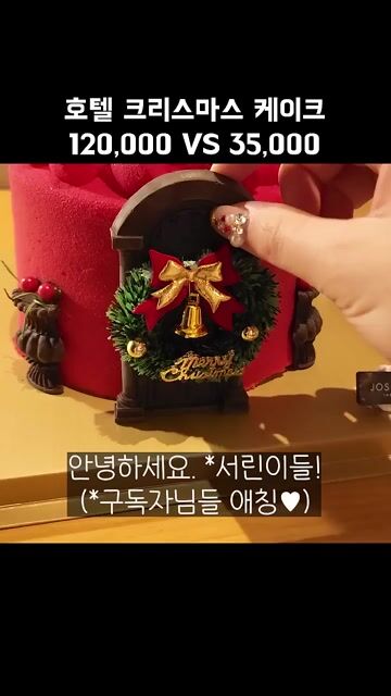 120,000원 VS 35,000원 크리스마스 케이크 비교