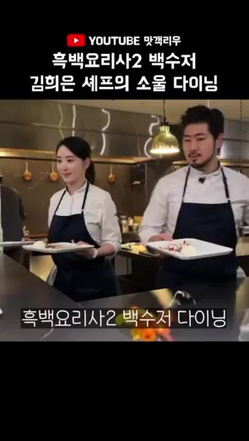 흑백요리사2 백수저 김희은 셰프의 파인다이닝