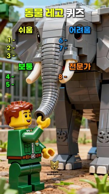 동물 레고 퀴즈! [001]