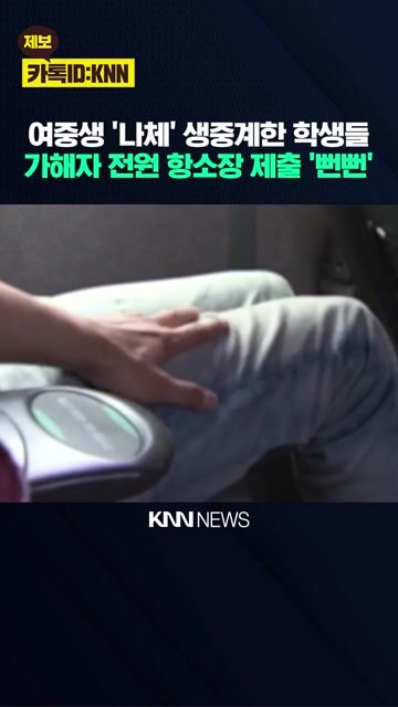 여중생 '나체' 생중계한 학생들