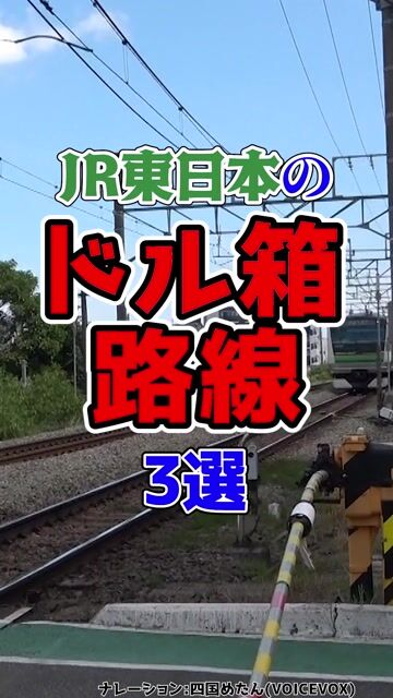 JR東日本のお金を儲けまくっているドル箱路線厳選3選！！！