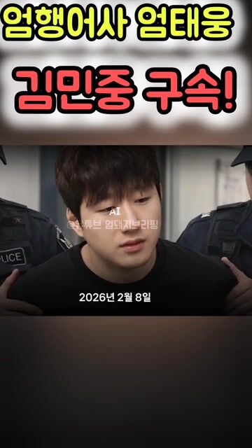 💖엄태웅 엄행어사 김민중 구속!💖 
