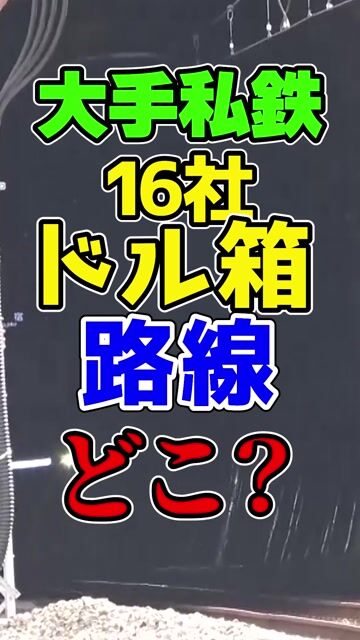 大手私鉄16社のドル箱路線はどこの路線なの？