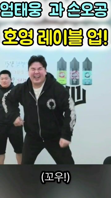 ❤️ 호영레이블 업 챌린지 댄스! 💖 엄태웅 과 손오공 👉댄스 타임 💖 #손오공  #엄태웅 #엄행어사 #김윤태 #위대한