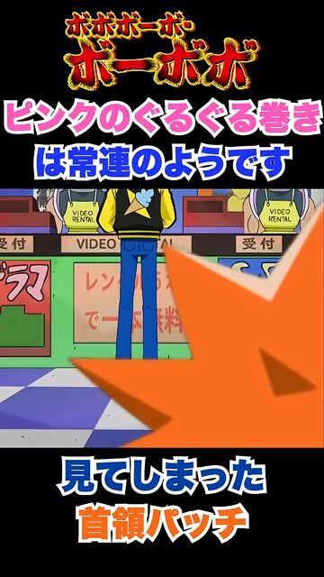 ピンクのアイツはレンタルビデオの常連のようです【ボーボボ】　#shorts #ボーボボ #どんぱっち #ソフトン