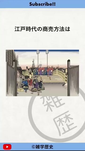 江戸時代の商売方法に関する雑学