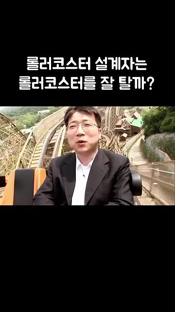 롤러코스터 설계자는 롤러코스터를 잘 탈까
